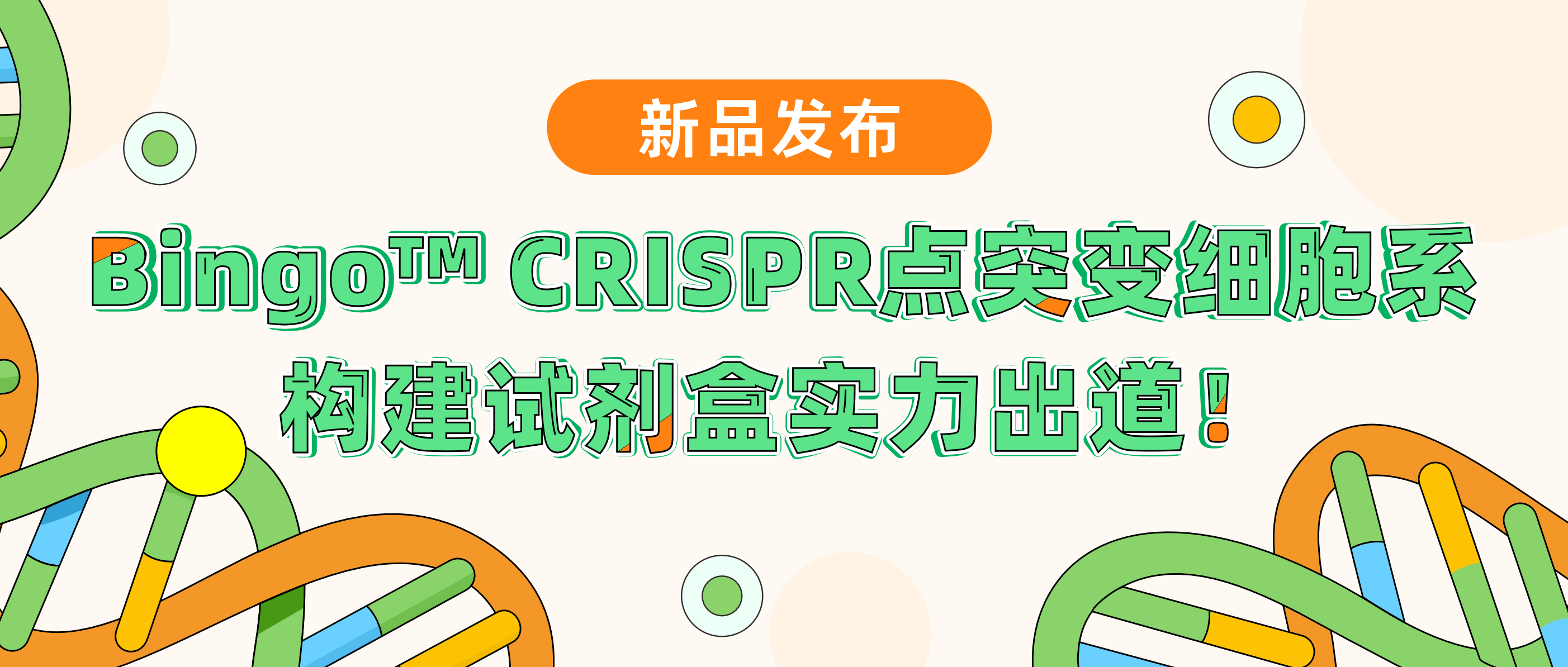 新品发布| EVO视讯 EVO真人生命基因Bingo™ CRISPR点突变细胞系构建试剂盒实力“出道”！升级PE技术，高效编辑，快人一步享受极致命中率