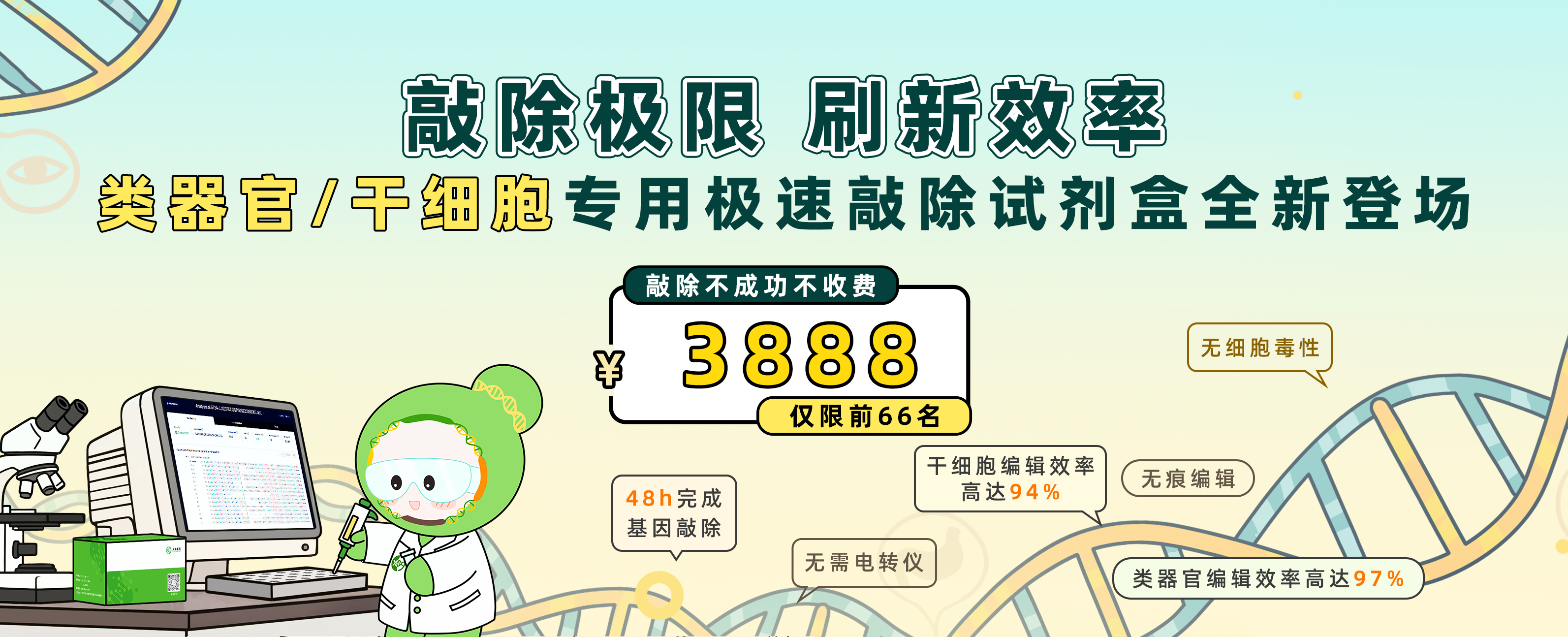 类器官/干细胞专用极速敲除试剂盒全新登场